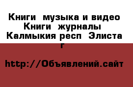 Книги, музыка и видео Книги, журналы. Калмыкия респ.,Элиста г.